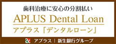 歯科治療に安心の分割払い アプラス「デンタルローン」