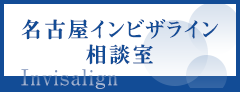 名古屋インビザライン相談室