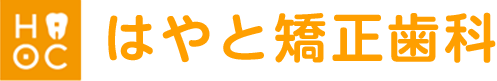 はやと矯正歯科