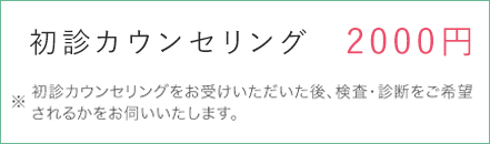 初診カウンセリング　2000円