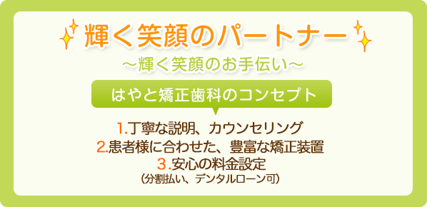 はやと矯正歯科のコンセプト